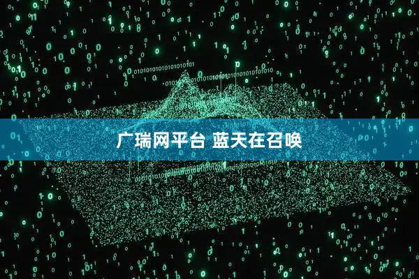 广瑞网平台 蓝天在召唤